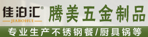 潮安區金石鎮騰美五金制品廠